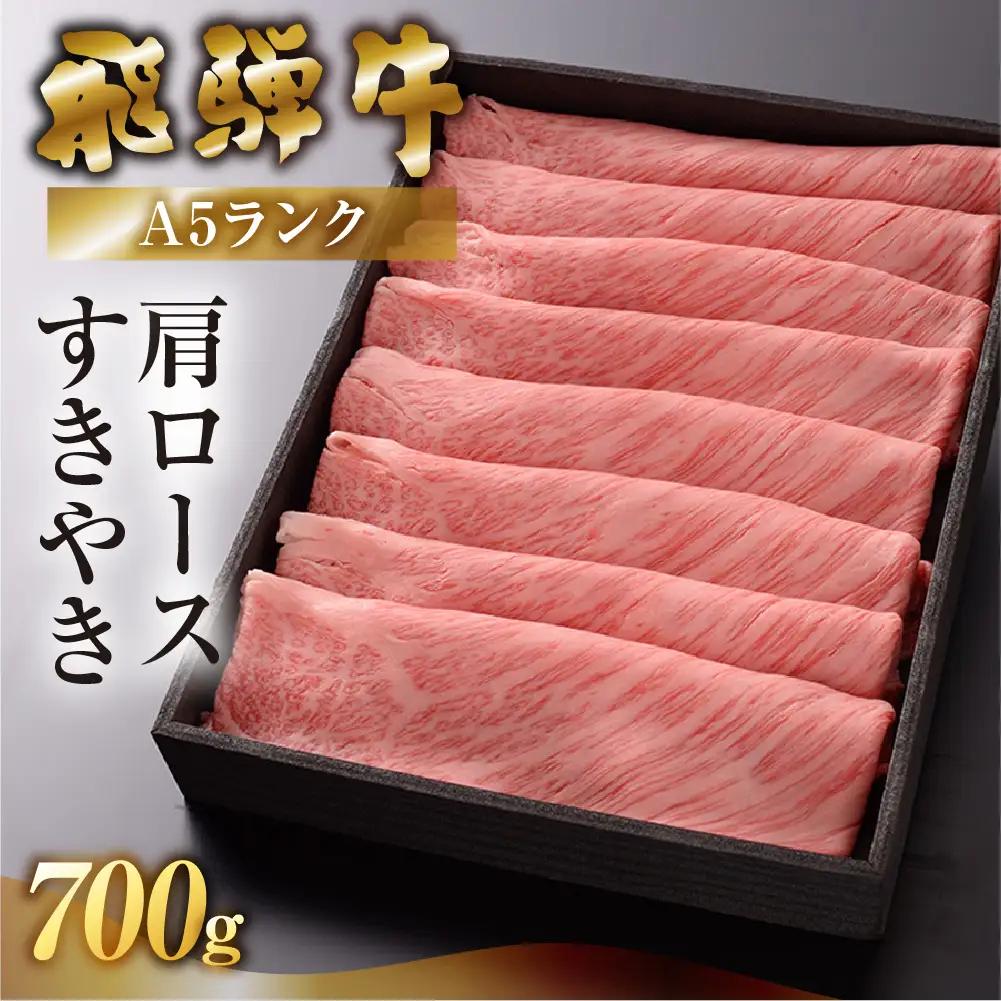 【最高級】飛騨牛 肩ロースすき焼き 700g 【39-10】