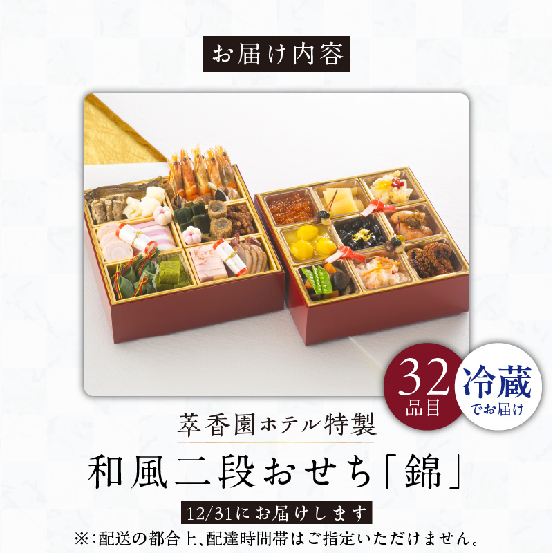 【萃香園ホテル特製】和風二段おせち「錦」_萃香園ホテル 特製 和風 二段 おせち 錦 32品目 和 家族 家庭 ぴったり 新鮮 素材 厳選 伝統 海老 アワビ 数の子 帆立 海鮮 合鴨 サーモン グル
