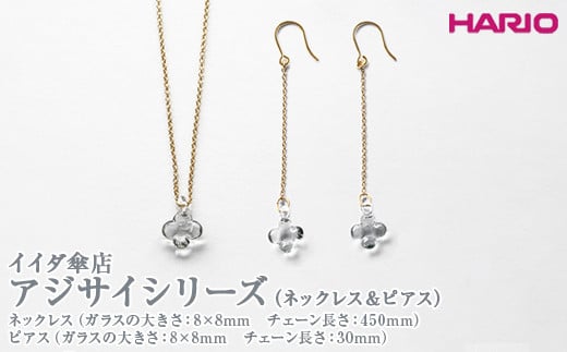 
HARIO ネックレス＆ピアス セット「イイダ傘店 アジサイ グレー」シリーズ［HAII-AG-N］［HAII-AG-P］_DL14｜耐熱 ガラス アクセサリー 職人 繊細 フォーマル カジュアル きれいめ おしゃれ 20代 30代 40代
※離島への配送不可
