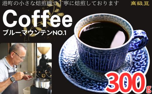 コーヒー ブルーマウンテンNo.1 約300g 粉 自家焙煎 コーヒー 珈琲  粉コーヒー 粉珈琲 コーヒー豆 珈琲豆 高級豆 最高級豆 希少豆 挽き立て 煎りたて 挽きたて 焙煎仕立て ブレンド コーヒー焙煎 ハイロースト  ティータイム 食後 飲み比べ 芳醇 飲料 コーヒー飲料 ドリップ ケーキ デザート お茶 紅茶 ギフト 贈答用 お取り寄せ ふるさと納税 千葉県 銚子市 ティピカ