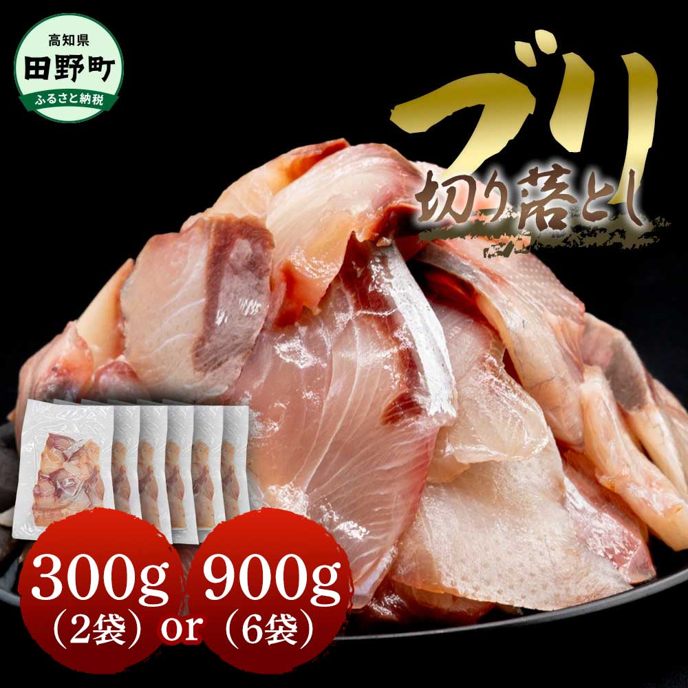 【ふるさと納税】ブリ 刺身 切り落とし 訳あり 小分け 鰤 ぶり 切り身 冷凍 魚 魚介 高知県産 国産 選べる内容量 約300g 約900g 1パック約150g おかず お弁当 料理 ぶりしゃぶ 照り焼き 正月 お試し 刺し身 便利 たっぷり おいしい しゃぶしゃぶ 高知県 田野町 海鮮 5000円～