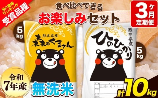 令和7年産 特A受賞品種 【3ヶ月定期便】 無洗米ひのひかり5kg 無洗米 森のくまさん5kg 計10kg 食べ比べ厳選お楽しみセット 熊本県産(玉東町産含む） 5kg×2袋 無洗米 精米 玉東町 森くま 10kg《お申込み翌月から出荷》ブランド米