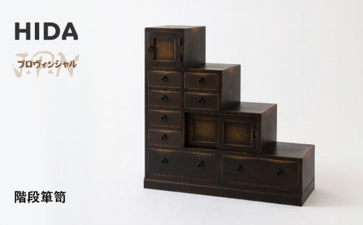 【飛騨の家具】HIDA　JAPAN　PROVINCIAL　階段箪笥（JP555）｜木工製品 飛騨家具 家具  飛騨高山 箪笥 飛騨産業 CG517
