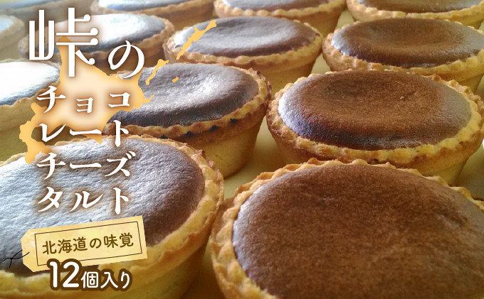 
            峠のチーズタルト・チョコレート12個入りセット ケーキ チーズケーキ お菓子 詰合せ 
          