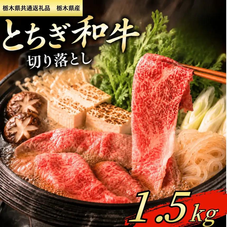 【栃木県共通返礼品　栃木県産】とちぎ和牛 切り落し1.5kg | 栃木県 下野市