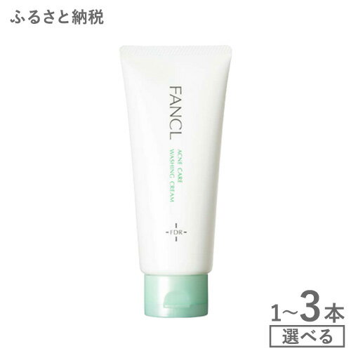 【ふるさと納税】ファンケル アクネケア 洗顔クリーム＜医薬部外品＞ 1本 2本 3本