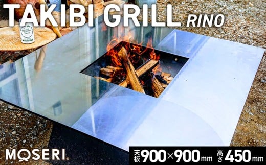 MOSERI（R）TAKIBI GRILL『RINO』 ／ 焚き火 料理 保温 埼玉県 No.311