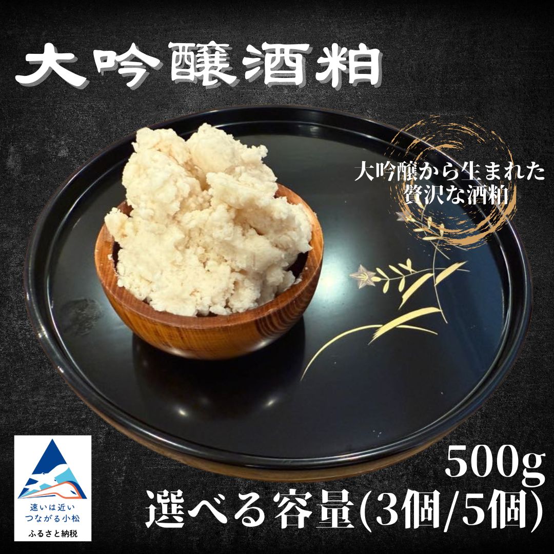 【ふるさと納税】【冬季限定】 大吟醸酒粕【選べる】500g×3個 / 500g×5個入 | 大吟醸 酒粕 酒かす さけかす 粕 発酵食品 | 石川県 小松市【加越酒造】