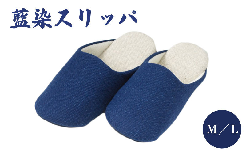 
             スリッパ 藍染スリッパ  選べるサイズ M L スリッパ ルームシューズ 部屋履き オフィス トイレ 雑貨 日用 リビング キッチン インテリア 伝統産業 特産品 雑貨 ギフト プレゼント 贈答  送料無料 徳島県 吉野川市
          
