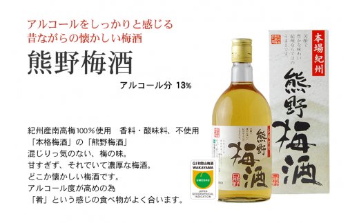 紀州の梅酒　飲み比べ３本セット【prm002】