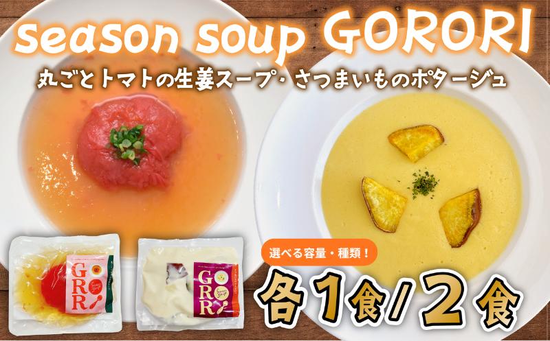 
                  スープセット【選べる】（丸ごとトマトの生姜スープ／さつまいもポタージュ）各1パック・2種セット season soup GORORI トマト 生姜 さつまいも スープ ポタージュ レトルト インスタント食品 簡単調理 保存食 送料無料 ふるさと納税 千葉県 旭市 lgm
                