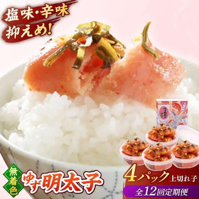 【全12回定期便】無着色 ゆず明太子 上切れ子 4パック(360g)桂川町/有限会社フィッシャーマンズクラブ 明太子 めんたい [ADBO029] 明太子 柚子明太子 ゆずめんたいこ 柚子めんたい 定期便 小分け