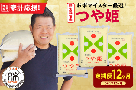 12ヶ月 定期便 令和7年産 特別栽培米 つや姫 6kg×12回 計72kg