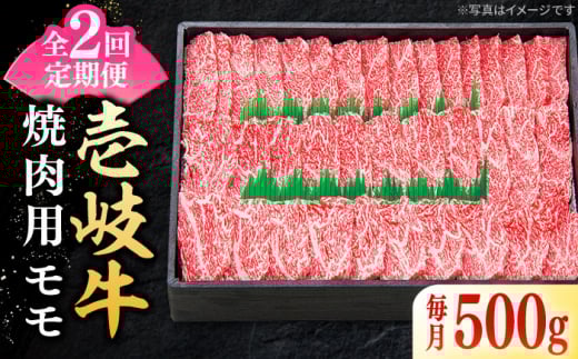 【全2回定期便】＼ぐるナイで紹介／特選 壱岐牛 モモ 500g（焼肉）《壱岐市》【太陽商事】 肉 牛肉 モモ 赤身 焼肉 焼き肉 焼肉用 BBQ 定期便 [JDL117] ゴチになります 壱岐牛 ぐるナイ