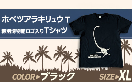 ホベツアラキリュウ穂別博物館ロゴ入りTシャツ【ブラック/XLサイズ】 【 Tシャツ シャツ ホベツアラキリュウ 首長竜 恐竜 きょうりゅう 】MKWB020