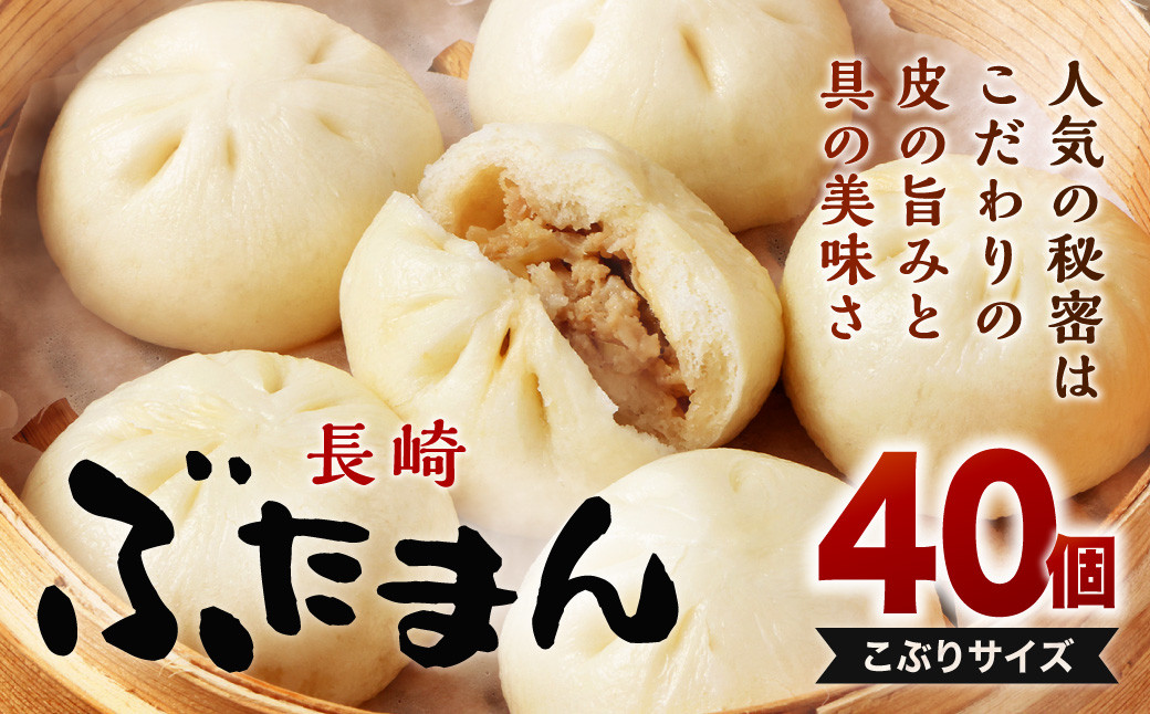 
長崎ぶたまん 40個 (10個入×4パック ) ぶたまん 中華まん 肉まん 豚 豚肉 中華 冷蔵 小分け お取り寄せ おやつ グルメ 国産 惣菜 長崎 長崎県産
