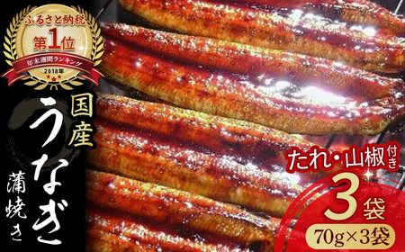 うなぎ蒲焼きカット3袋セット 冷凍 たれ付き 蒲焼 国産 鰻 ウナギ うなぎ 蒲焼き 肉厚 土用の丑の日 本格うなぎ 山椒付き 小分け 四万十 冷凍 ／Esu-18