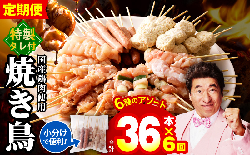 【定期便】焼き鳥 6種36本セット×全6回 やきとりのタレ付き 個包装 【毎月配送コース 大阪 泉佐野 大阪府 泉佐野市】