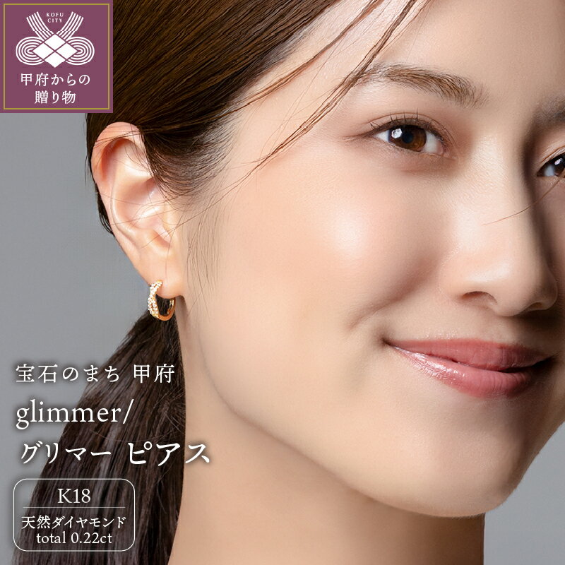 【ふるさと納税】＜ 甲府ジュエリー ＞ ピアス ジュエリー アクセサリー レディース ダイヤモンド 0.22ct K18 イエローゴールド フープ キャッチレス ギフト プレゼント 誕生日 ジュエリーケース付 鑑別書付 保証書付 k107-168
