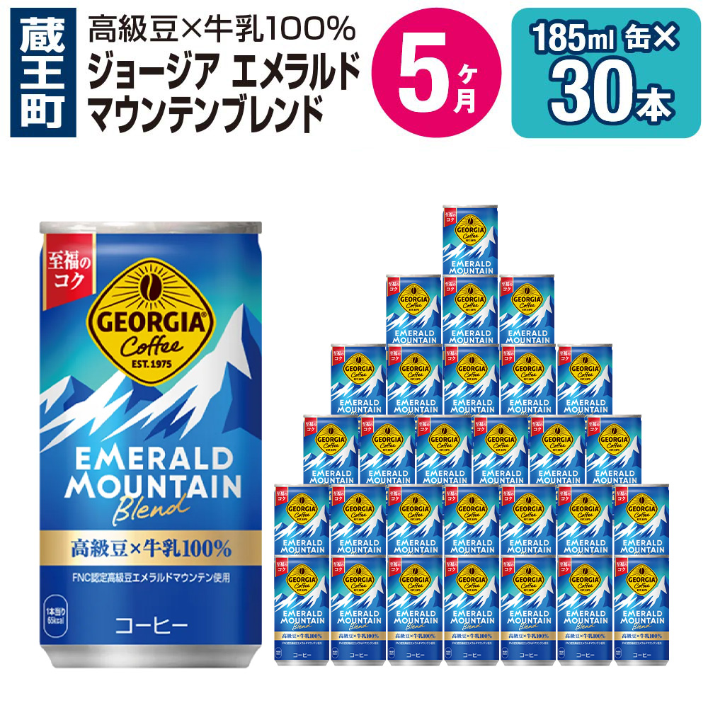 【5か月連続お届け】ジョージアエメラルドマウンテンブレンド　185ml 缶×30本　【04301-0037】