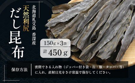【礼文島リボンプロジェクト】北海道 礼文島 香深産 天然 利尻だし昆布 150g×3袋(ピンバッジ付)［野崎水産］【 昆布 だし昆布 出汁 天然 利尻昆布 自然保護 寄付 海藻 和食 煮物 旨味 】