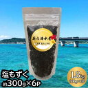 【ふるさと納税】【美ら海水産】塩もずく（約300g×6パック入り）　もずく スヌイ 6パック 300g 低カロリー 海藻 酢の物 てんぷら 汁物 漬物 サラダ