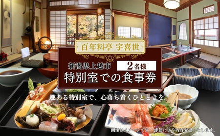 宇喜世 特別室 食事券 2名様分 ペア 食事券