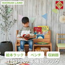 【ふるさと納税】BAOBAB LAND 絵本ラック キッズチェア 収納棚 子供用 椅子 イス お片付けラック おもちゃ箱 ブックラック 絵本棚 絵本収納 リビング収納 2段 幅83 完成品 おしゃれ 北欧 シンプル ナチュラル 子供部屋 キッズ家具 家具 K-319