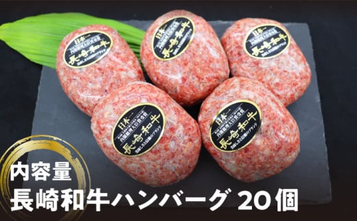 ハンバーグ 長崎和牛 20個（200g×20個） 西海 和牛 肉 ハンバーグ はんばーぐ お取り寄せハンバーグ 贈答 ギフト 20個 ＜株式会社 黒牛＞ [CBA032]