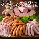 【ふるさと納税】【容量が選べる！】ソーセージ 詰め合わせ セット 6種 1.14kg 2.28kg 粗挽き ウィンナー 柚子胡椒 生姜焼き風味 ボローニャソーセージ フランクフルト ベーコン バジル ハーブ 干し椎茸 おかず おつまみ 朝食 弁当 パスタ お取り寄せ グルメ 送料無料