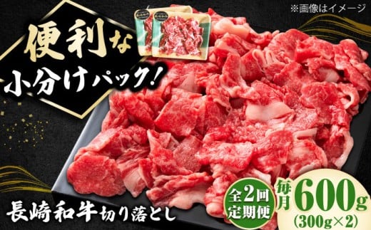 【2回定期便】小分けで使いやすい！ 長崎和牛 切り落とし 600g（300g×2）  ロース 小分け 万能 多用途 牛肉 国産 小値賀町 / 有限会社長崎フードサービス [DBL022] 肉 和牛 黒毛和牛 こま切れ 切落し 小間切れ 牛肉 贅沢 切り落とし 2回定期便 2回 定期便 2万円 2万 20000円 以上
