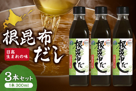 北海道ケンソ　根昆布だし3本セット | 出汁 ダシ 調味料 北海道 札幌市