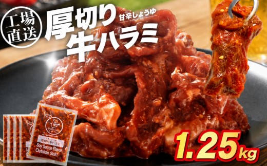 厚切り 牛ハラミ 1.25kg ( 250g × 5 )  大容量 冷凍 小分け 工場直送 特製 味付き 醤油 牛肉 牛 肉 ハラミ 焼肉 バーベキュー BBQ ビーフ おかず 簡単 つまみ 豊味館 長崎県 佐世保市