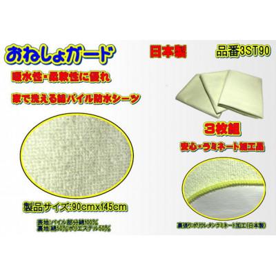 ふるさと納税 大月市 おねしょガード　洗える・綿パイル防水シーツ　品番3ST90(3枚組)1セット |  | 02