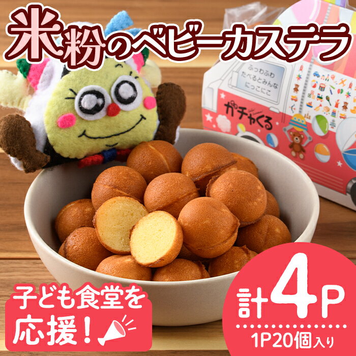 【ふるさと納税】米粉のベビーカステラ (20個×4P) 米粉 お菓子 焼き菓子 グルテンフリー 子ども食堂【116400100】【ゆめカフェ・モンスターのがっこう】
