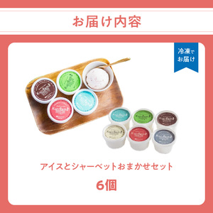 【お中元】アイスとシャーベット90ml 6個入りセット アイスクリーム 八女茶 ミルク バニラ いちご 黒ごま チョコ セット 夏 デザート お中元 ギフト 贈答品 福岡県 八女市 043-004-N
