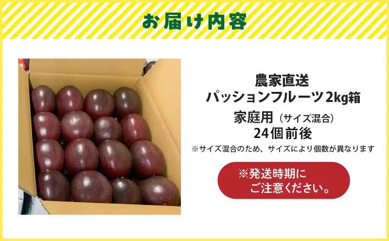 農家直送 パッションフルーツ 2kg箱 家庭用（ サイズ混合 ） A201-001 フルーツ 果物 果実 トロピカルフルーツ 期間限定 限定 受賞 銅賞 甘酸っぱい 美味しい おいしい とみた農園 ふ