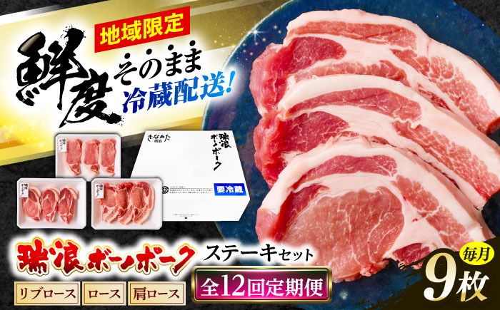 【12回定期便】 ※冷蔵配送/地域限定※ 岐阜県産 豚 瑞浪ボーノポーク ステーキ 1kg 食べ比べセット (リブロース・ロース・肩ロース) 瑞浪市 / きなぁた瑞浪 [AZCI061]