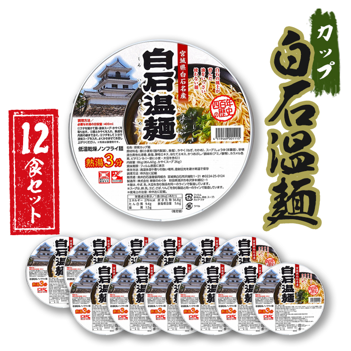 カップ白石温麺×12食セット【4500201】