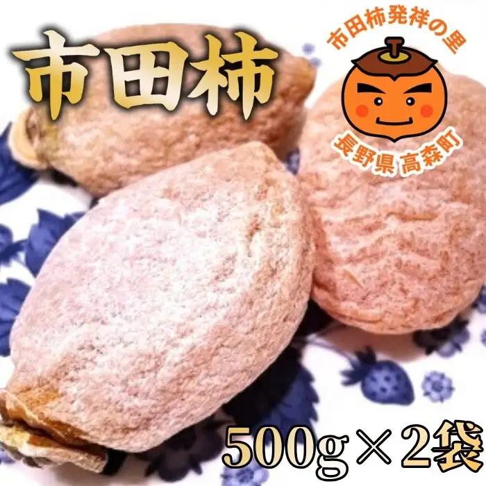 市田柿(秀品)秀品 500ｇ×2袋