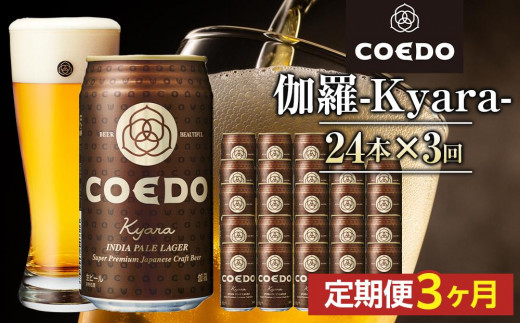 
                  【3ヶ月定期便】伽羅－Kyara－　350ml缶　24本入り ／ お酒 プレミアムピルスナービール 地ビール クラフトビール 埼玉県 特産品
                