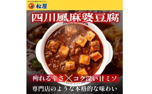 【 松屋フーズ 】 四川風麻婆豆腐 10個入 1,500g （ 1個 150g ） 麻婆豆腐 麻婆 豆腐 中華 おかず 食事 昼食 夕食 冷凍
