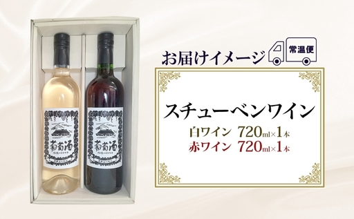 スチューベンワイン 赤・白 720ml 各1本 セット 赤ワイン 白ワイン 紅白セット スチューベン 果実酒 ぶどう酒 飲み比べ 詰め合わせ 青森県産 日本ワイン 地酒 晩酌 ギフト 贈答用 フルーツ