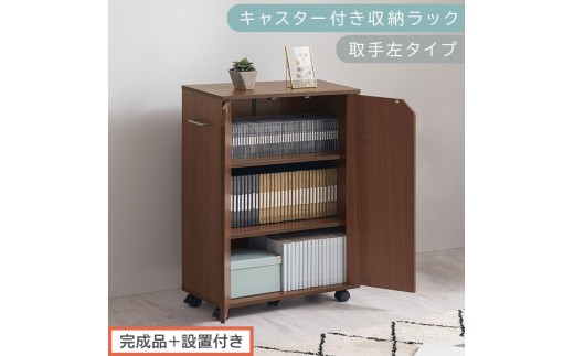 【完成品＋設置付き】キャスター付き収納ラック〔取手左タイプ〕（ウォールナット）サイドワゴン キャスター付き ファイルワゴン 3段 ラック スリム オタ活 推し活 収納ラック 収納ボックス 本棚 薄型 AKONBR920125-L-WAL