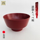 【ふるさと納税】真室川ブランド認定品　漆器えっぺ椀　朱塗