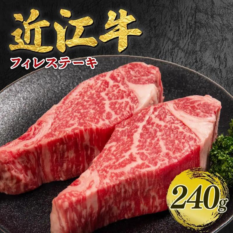 近江牛 ヒレ ステーキ 120g × 2枚 近江日野牛 ヒレステーキ