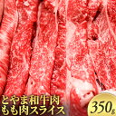 【ふるさと納税】とやま和牛肉 もも肉スライス 350g 牛肉 和牛 肉 お肉 スライス モモ 牛　【 牛スライス 】