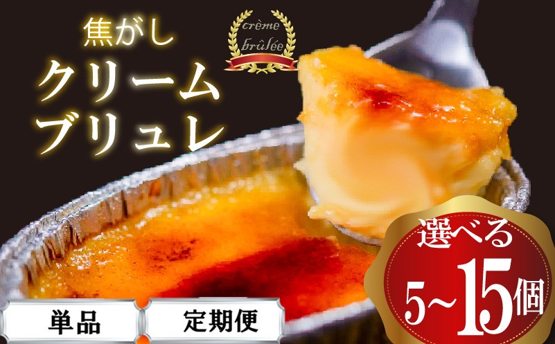 
            濃厚焦がしクリームブリュレ 5個 ~ 15個 単品 定期便 詰め合わせ セット 選べる 容量 定期便 冷凍 スイーツ すいーつ 人気 ランキング 大容量スイーツ 人気ランキング セット デザート アイス 冷凍おやつ 贈答 お子様 ランキング 御祝 ギフト プレゼント 女性 大容量 チョコレート クレープ スイーツ人気ランキング デザート LF020-all 高知 高知県 須崎 
          