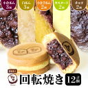 【ふるさと納税】スイーツ お菓子 和菓子 焼き菓子 饅頭 おやつ 回転焼き ひさや 小倉あん 白あん 小倉芋あん カスタード チョコ 12個 あんこ チョコレートクリーム モチモチ ふわふわ ギフト 贈答用 プレゼント おもてなし 冷凍 送料無料【熊本県宇土市】