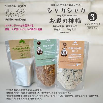 ふるさと納税 世田谷区 ＜ペットフード＞3種のふりかけSET 〜お腹の神様〜【Kitchen Dog!】